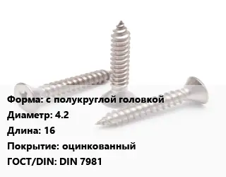 Саморез с полукруглой головкой D=4.2 L=16 оцинкованный ГОСТ: DIN 7981